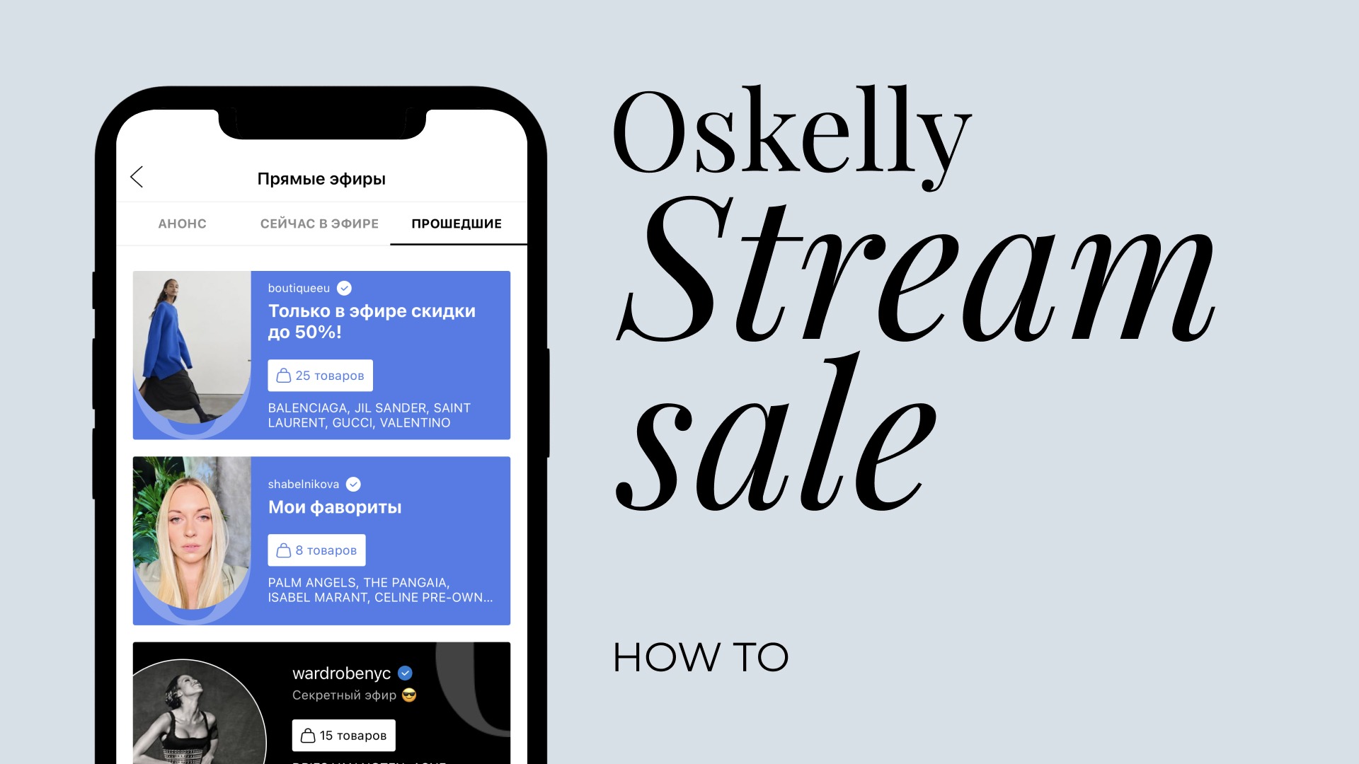 Oskelly – первая ресейл-платформа в мире, запустившая Stream Sale: что это  значит - OSKELLY