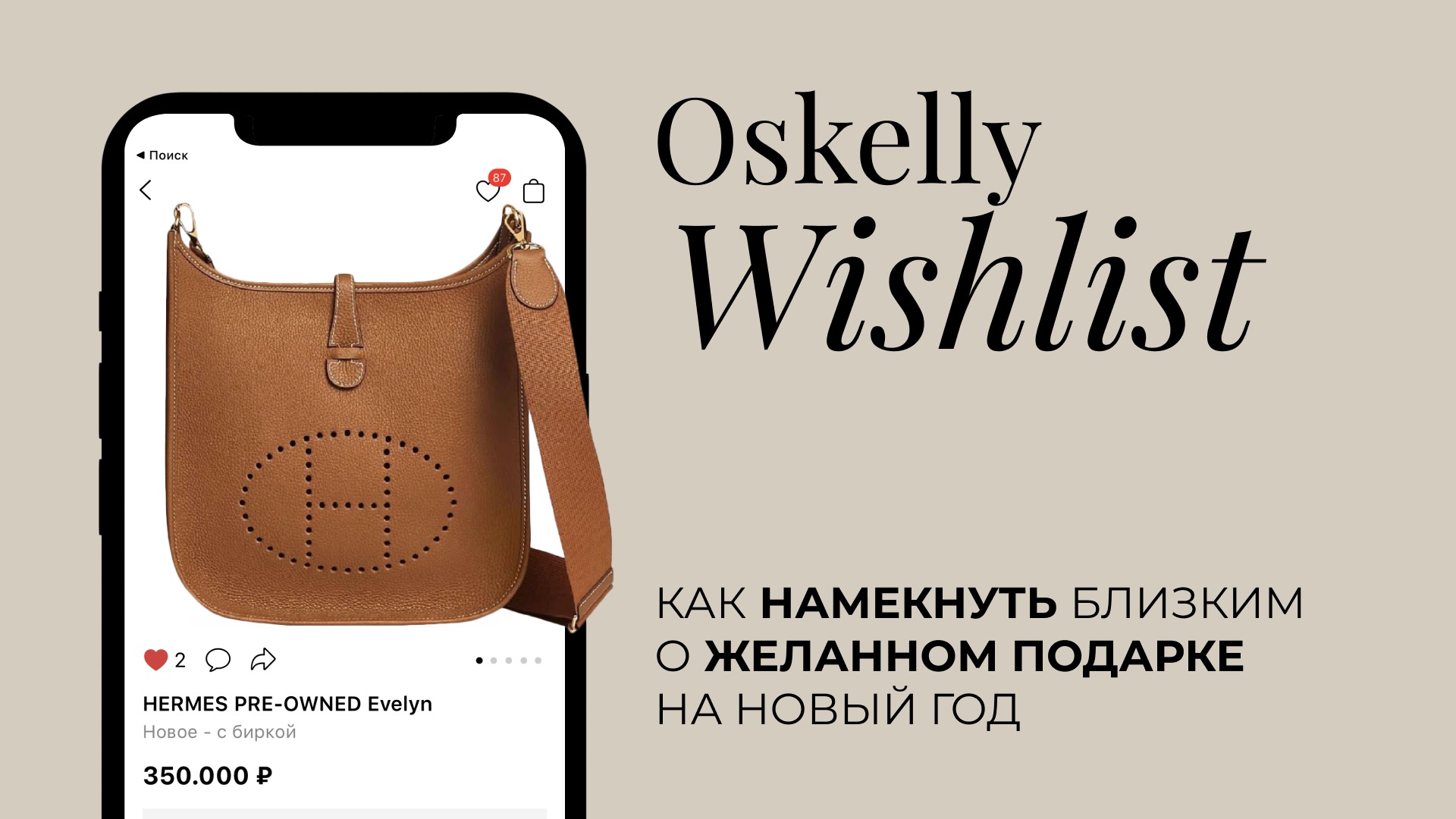 Как использовать Wishlist OSKELLY, или как намекнуть близким о подарке -  OSKELLY