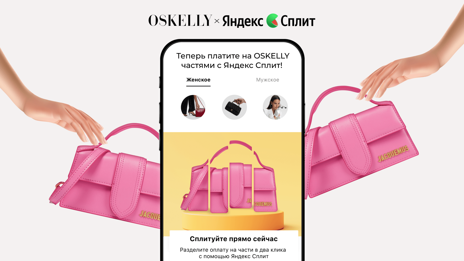 С OSKELLY мечты стали ближе: теперь платите частями с Яндекс Сплит! -  OSKELLY