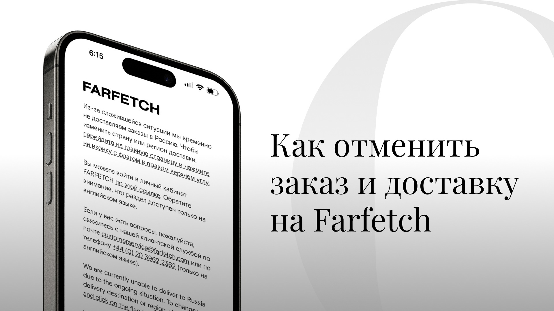 Как отменить заказ и доставку на Farfetch? - OSKELLY