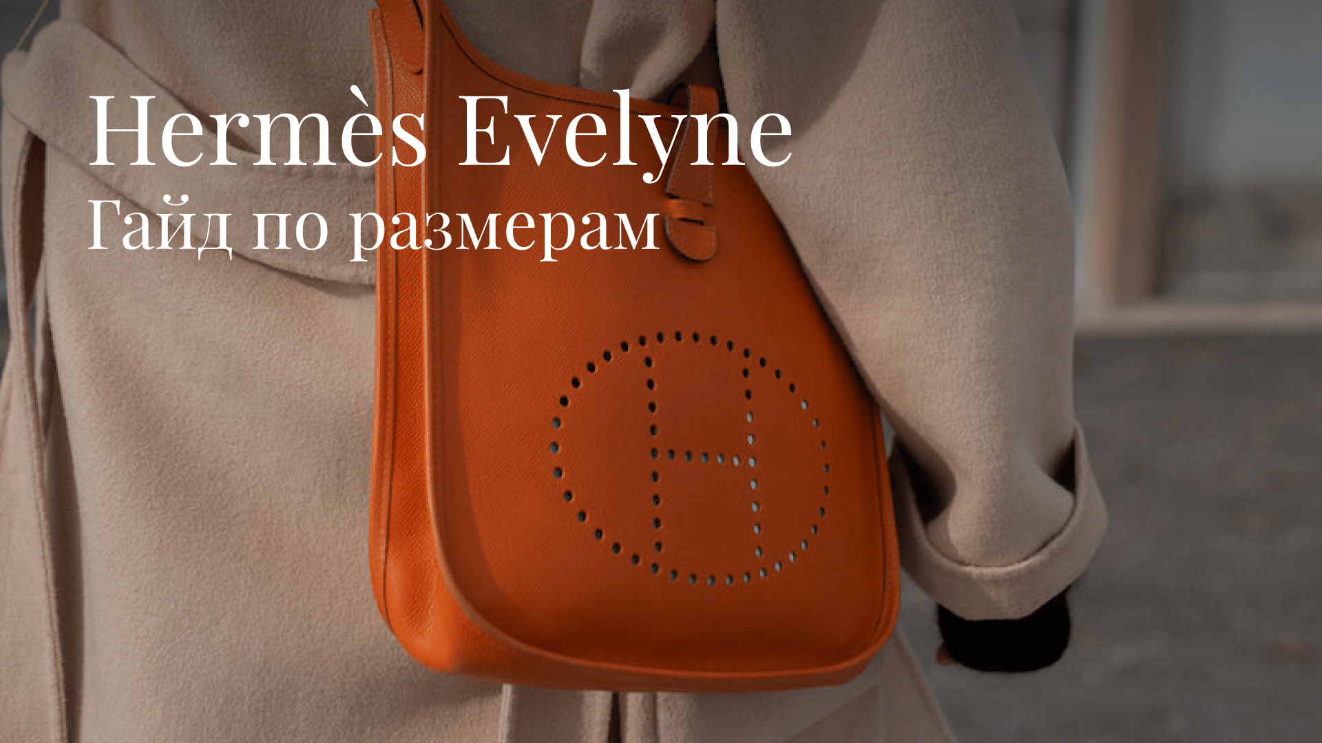 Sizing Up: гайд по размерам Hermès Evelyne - OSKELLY