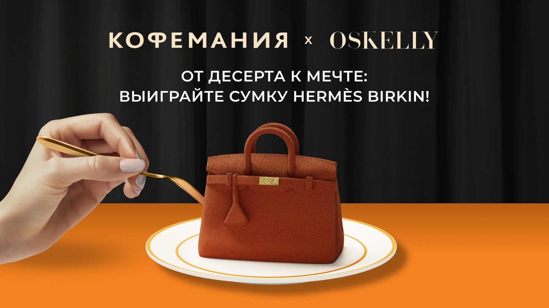 От десерта к мечте: выиграйте сумку Hermès Birkin - OSKELLY